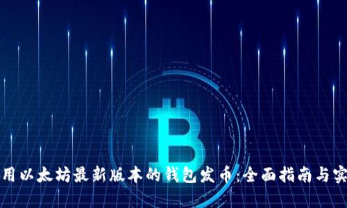 如何使用以太坊最新版本的钱包发币：全面指南与实操解析