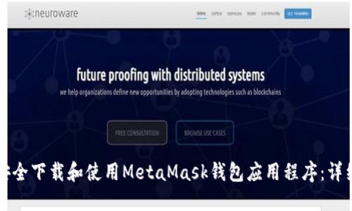 如何安全下载和使用MetaMask钱包应用程序：详细指南
