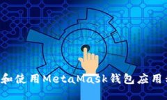 如何安全下载和使用MetaMask钱包应用程序：详细指