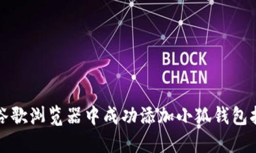 如何在谷歌浏览器中成功添加小狐钱包扩展功能