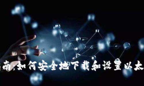 详细指南：如何安全地下载和设置以太坊钱包