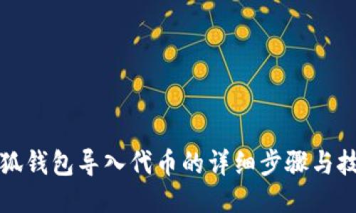 小狐钱包导入代币的详细步骤与技巧