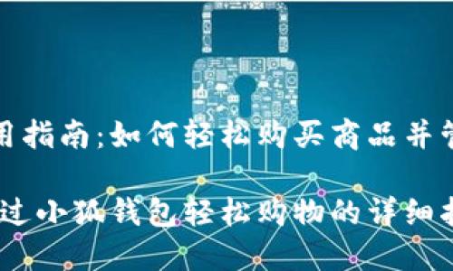 小狐钱包使用指南：如何轻松购买商品并管理支付安全

轻松上手：通过小狐钱包轻松购物的详细指南