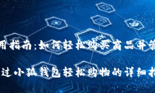 小狐钱包使用指南：如何轻松购买商品并管理支付安全

轻松上手：通过小狐钱包轻松购物的详细指南