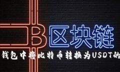如何在TP钱包中将比特币转换为USDT的详细指南