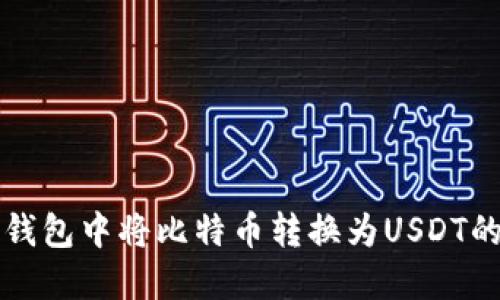 如何在TP钱包中将比特币转换为USDT的详细指南