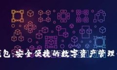 ccgo区块链钱包：安全便捷的数字资产