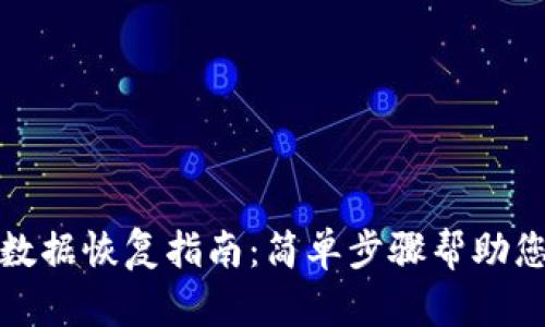 小狐钱包隐私数据恢复指南：简单步骤帮助您找回丢失信息