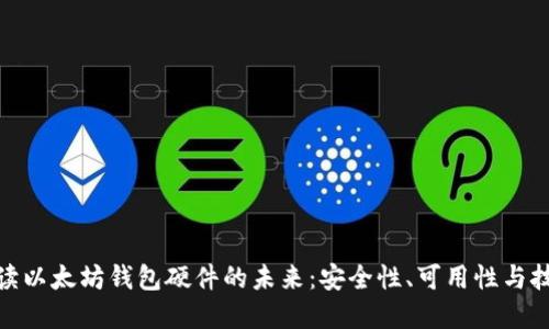 全面解读以太坊钱包硬件的未来：安全性、可用性与技术演进