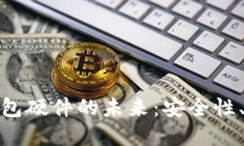 全面解读以太坊钱包硬件的未来：安全性、可用性与技术演进