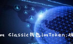 全面解析Ethereum Classic钱包imToken：功能