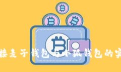 《轻松连接麦子钱包与小狐钱包的实用指南》