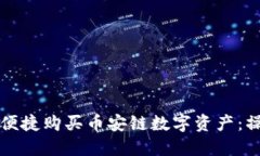 如何通过小狐钱包便捷购买币安链数字资产：操