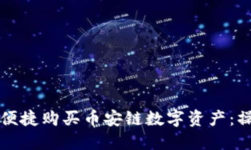 如何通过小狐钱包便捷购买币安链数字资产：操作指南与安全提示