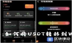 详细指南：如何将USDT转移到Web3钱包