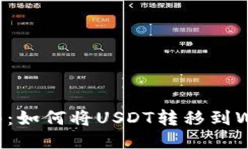 详细指南：如何将USDT转移到Web3钱包