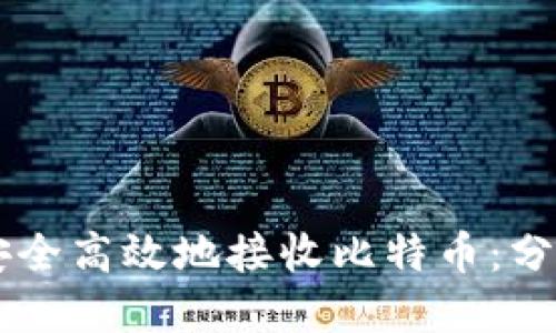 如何通过QC钱包安全高效地接收比特币：分步指南与实用技巧