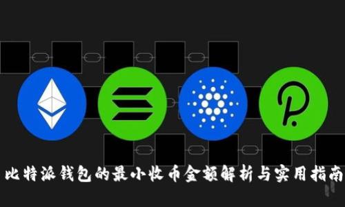 比特派钱包的最小收币金额解析与实用指南