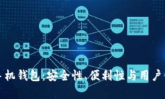 探索最佳比特币手机钱包：安全性、便