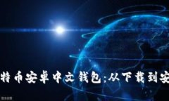 如何选择与使用比特币安卓中文钱包：从下载到