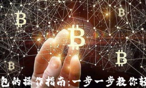 
小狐钱包的操作指南：一步一步教你轻松上手