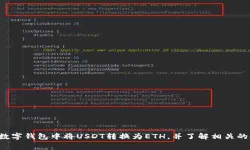  如何在数字钱包中将USDT转换为ETH，并了解相关的挖矿费用