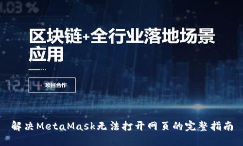 解决MetaMask无法打开网页的完整指南