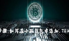 详细步骤：如何在小狐钱包中添加 TRX 地址