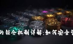 比特币钱包的锁仓机制详解：如何安全
