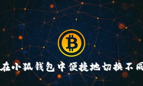 如何在小狐钱包中便捷地切换不同账户