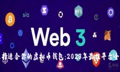 如何选择适合你的虚拟币钱包：2023年最佳平台全面分析