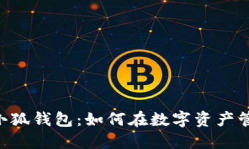 探索MetaMask与小狐钱包：如何在数字资产管理中选择最佳工具