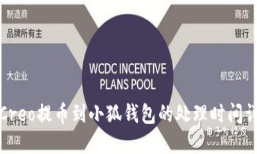 从Creo提币到小狐钱包的处理时间详解