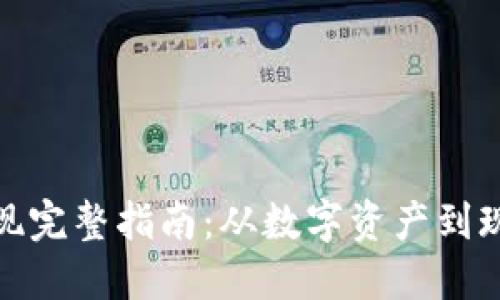 比特币钱包提现完整指南：从数字资产到现金的操作步骤