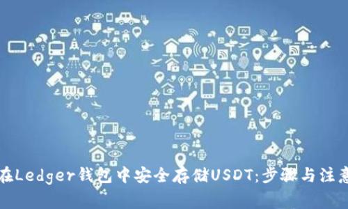 如何在Ledger钱包中安全存储USDT：步骤与注意事项