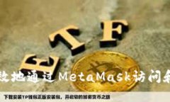如何安全高效地通过MetaMask访问和使用猫扑网