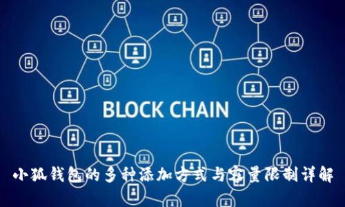 小狐钱包的多种添加方式与容量限制详解