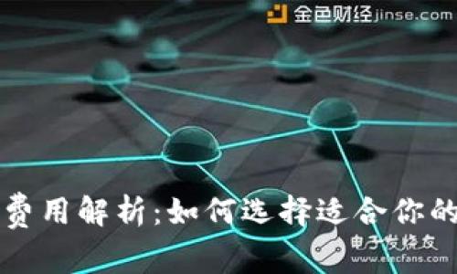 以太坊在线钱包的费用解析：如何选择适合你的数字资产存储方案