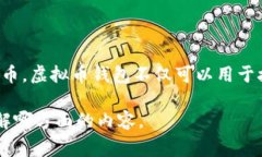 虚拟币钱包并不是一款游戏，而是用于存储和管