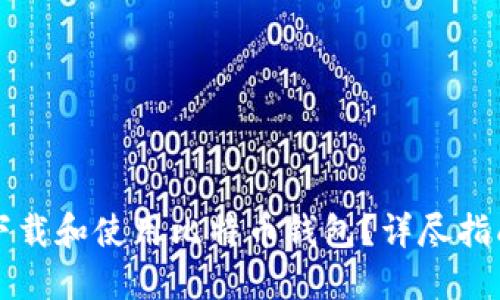 如何安全地下载和使用比特币钱包？详尽指南与错误避雷