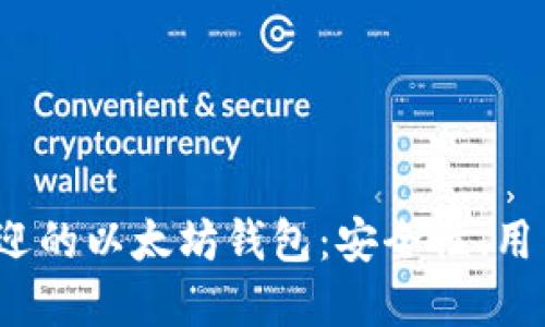 2023年十大最受欢迎的以太坊钱包：安全性、用户体验与功能性详解