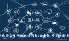 2023年十大最受欢迎的以太坊钱包：安全性、用户