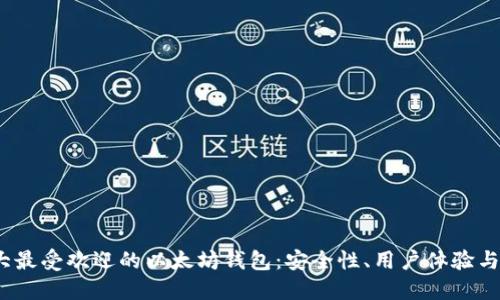 2023年十大最受欢迎的以太坊钱包：安全性、用户体验与功能性详解