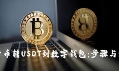 如何将货币转USDT到数字钱包：步骤与注意事项