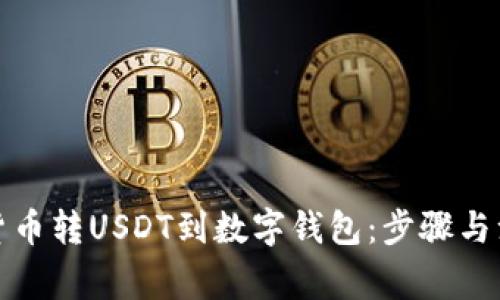 如何将货币转USDT到数字钱包：步骤与注意事项