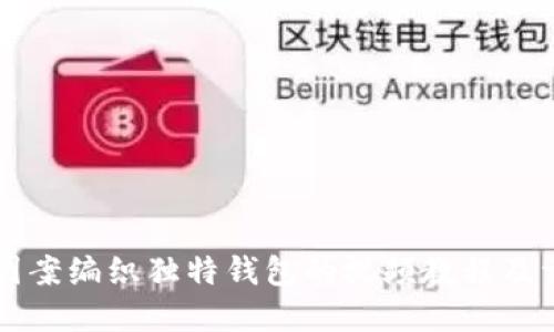 用狐狸图案编织独特钱包的视频教程及详细图解