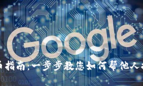 小狐钱包提币指南：一步步教您如何帮他人提取数字资产