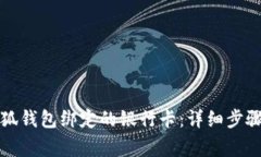 如何解除小狐钱包绑定的银行卡：详细步骤与注