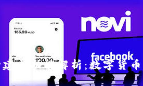 小狐钱包的构建与功能解析：数字货币管理的新趋势