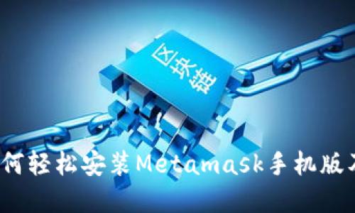 详细解读：如何轻松安装Metamask手机版及其使用指南